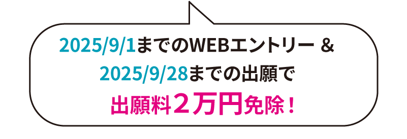 出願料２万円免除
