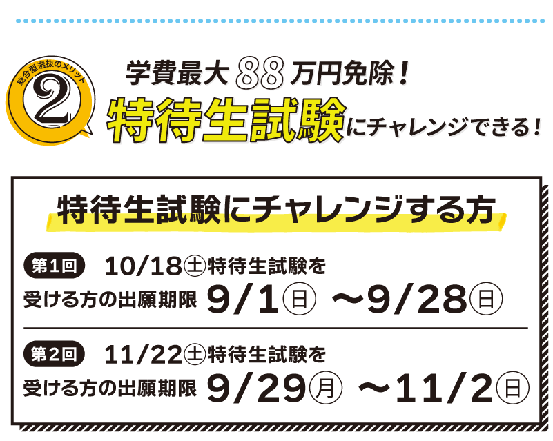 特待生試験にチャレンジできる