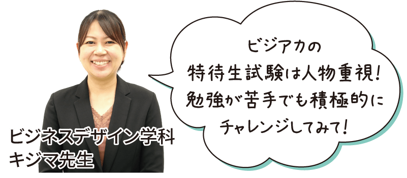 ビジアカの特待生試験は人物重視！