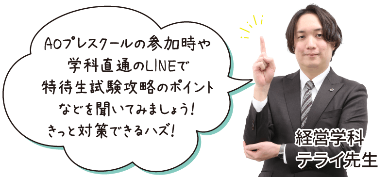 特待生試験攻略のポイントなどを聞いてみましょう！