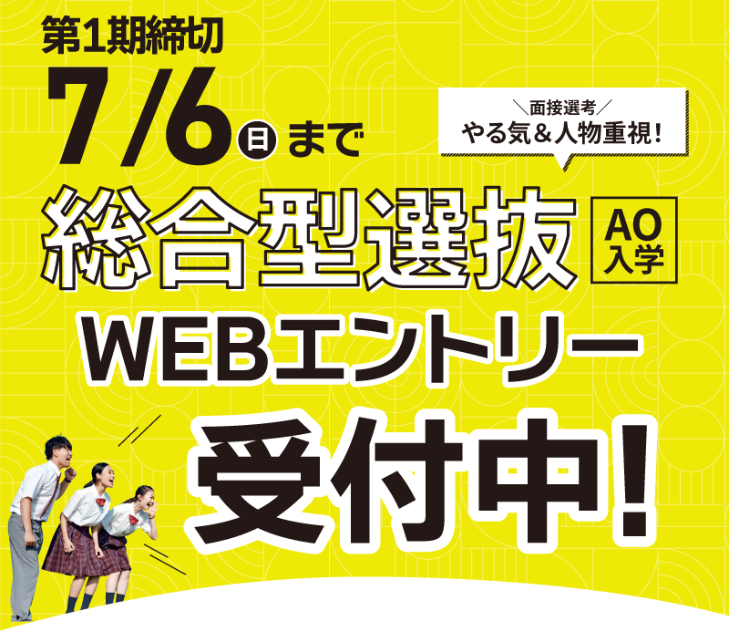 総合型選抜エントリースタート