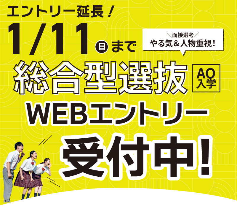 総合型選抜エントリースタート