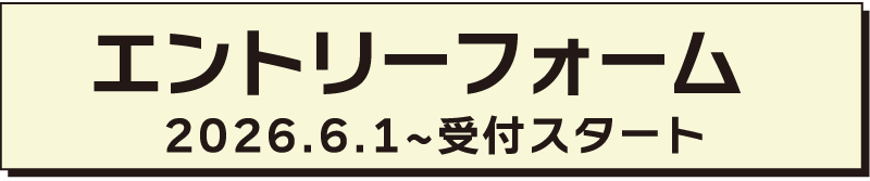 エントリーはこちら