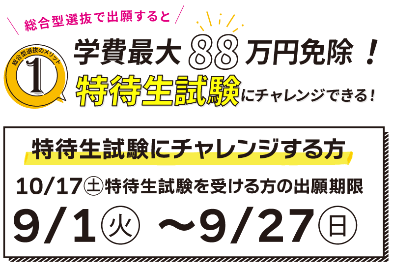 特待生試験にチャレンジできる