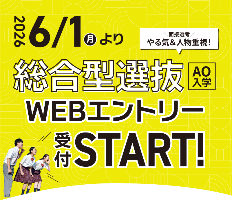 総合型選抜エントリースタート