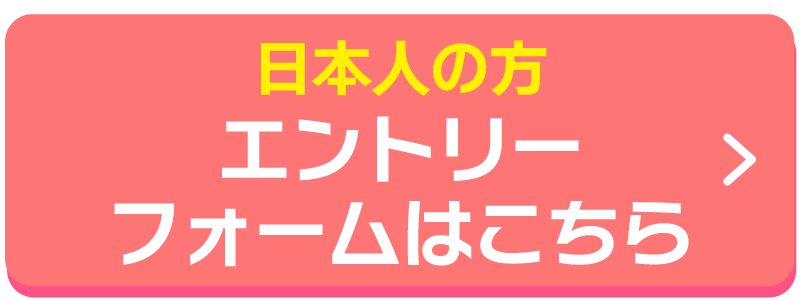 エントリーはこちら