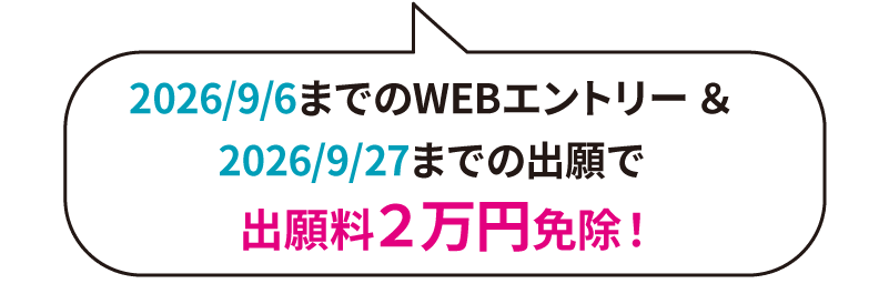 出願料２万円免除
