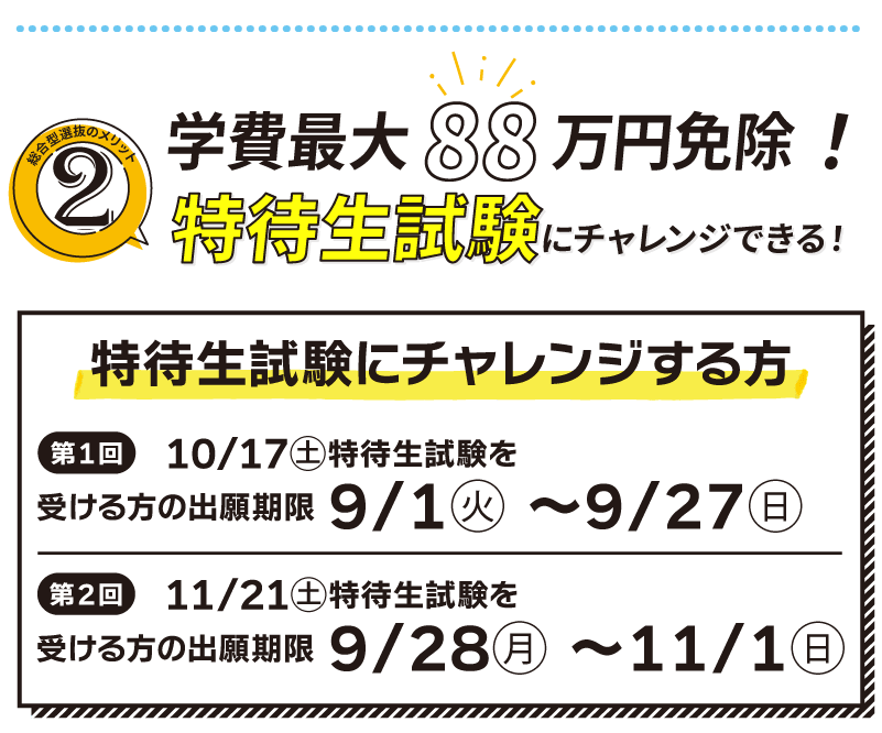 特待生試験にチャレンジできる