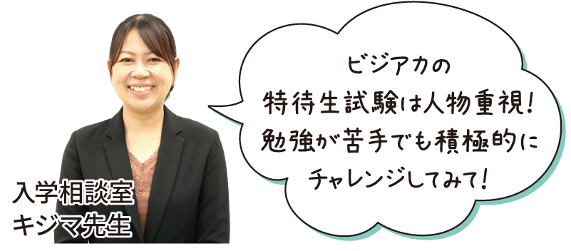 ビジアカの特待生試験は人物重視！