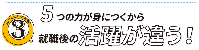 就職後の活躍が違う