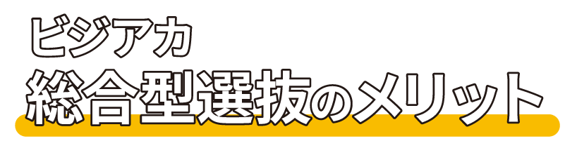 ビジアカの総合型選抜のメリット