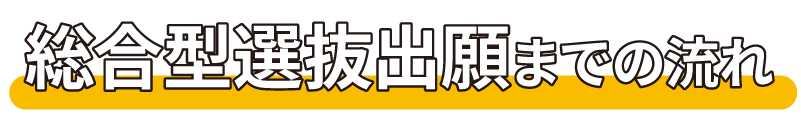 総合型選抜出願までのながれ