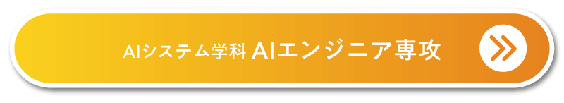 AIエンジニア専攻
