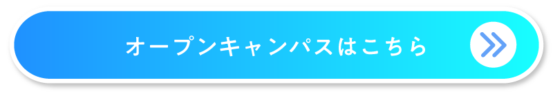 オープンキャンパス