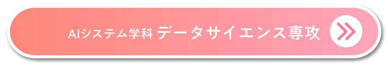 データサイエンス専攻