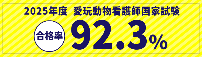 愛玩動物看護師国家試験合格率92.3％