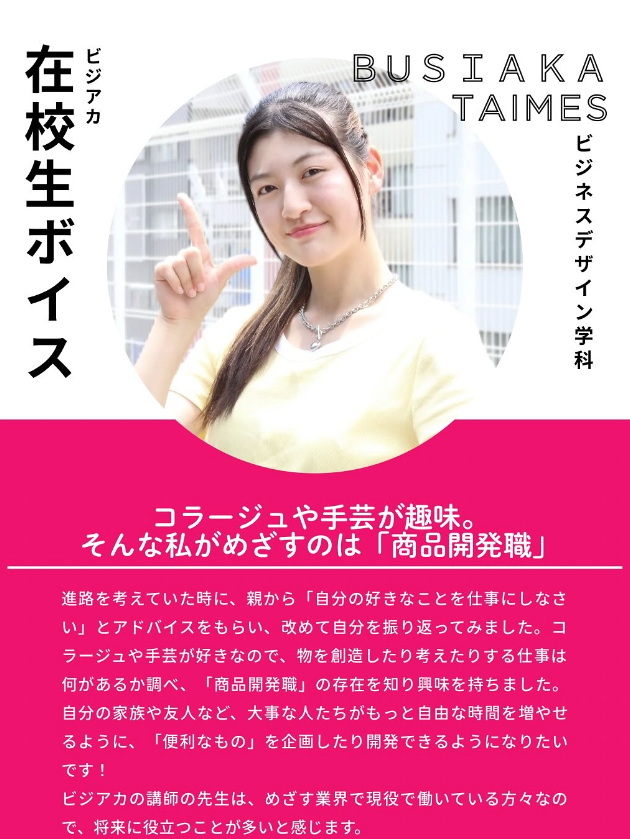 ビジネスデザイン学科 在校生ボイス