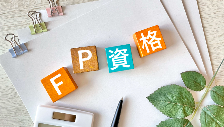 【国家資格】FP