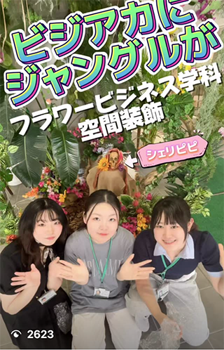 フラワービジネス学科オフィシャル