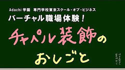 フラワービジネス学科 学科紹介 東京スクール オブ ビジネス