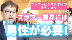 フラワー業界にはもっと男性が必要