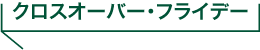 クロスオーバー・フライデーとは