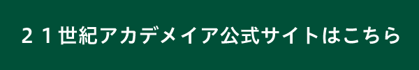 21世紀アカデメイア公式サイトはこちら