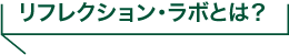 リフレクション・ラボとは