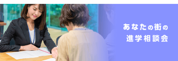 あなたの街の進学相談会