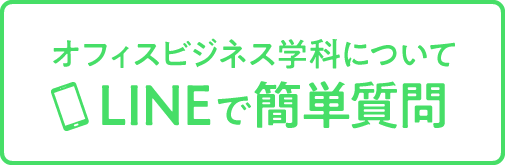LINEで簡単質問