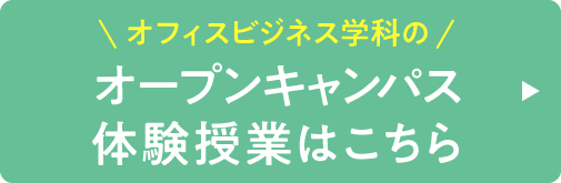 オープンキャンパス・体験授業はこちら