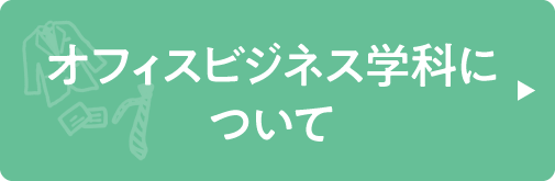 オフィスビジネス学科
