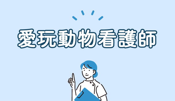 動物医療を支える新しいプロフェッショナル