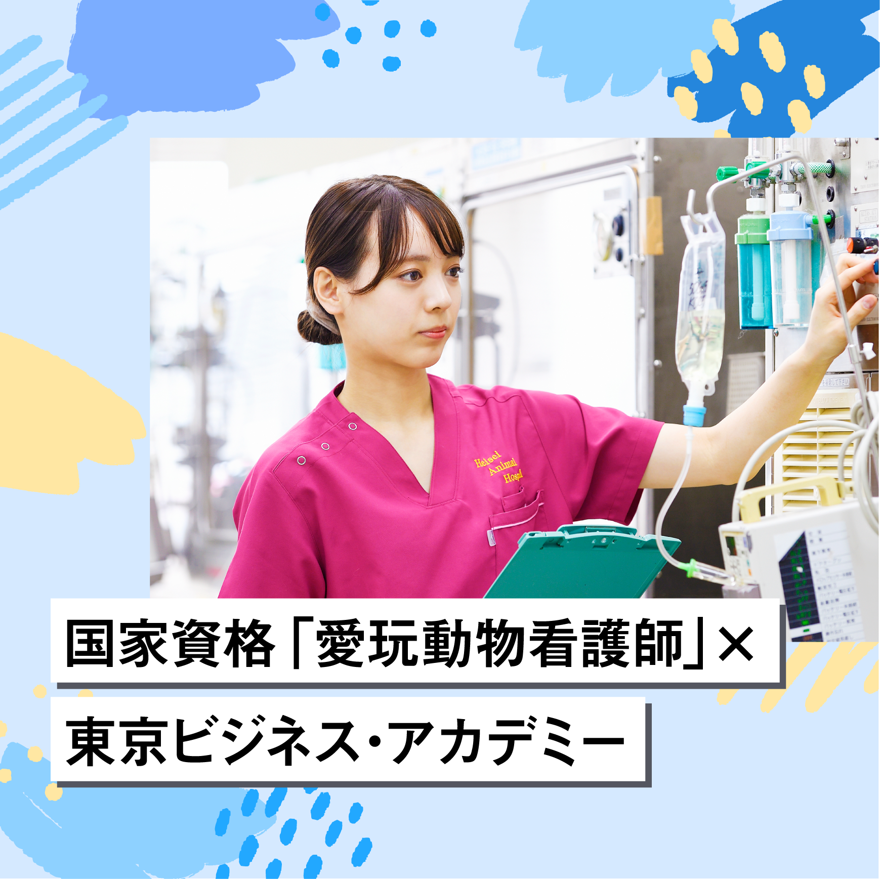 国家資格「愛玩動物看護師」× 東京ビジネス・アカデミー