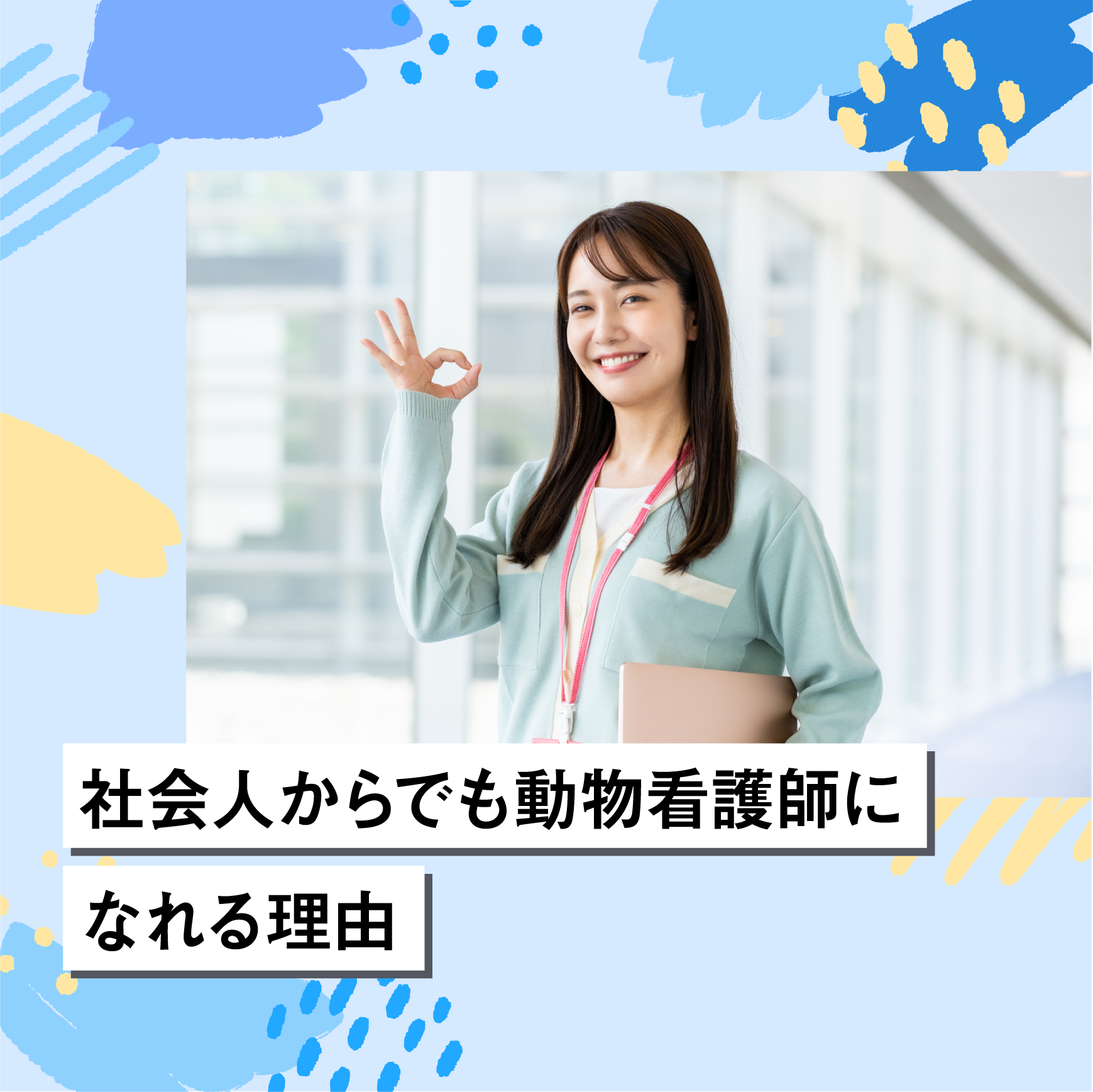 社会人からでも動物看護師になれる理由
