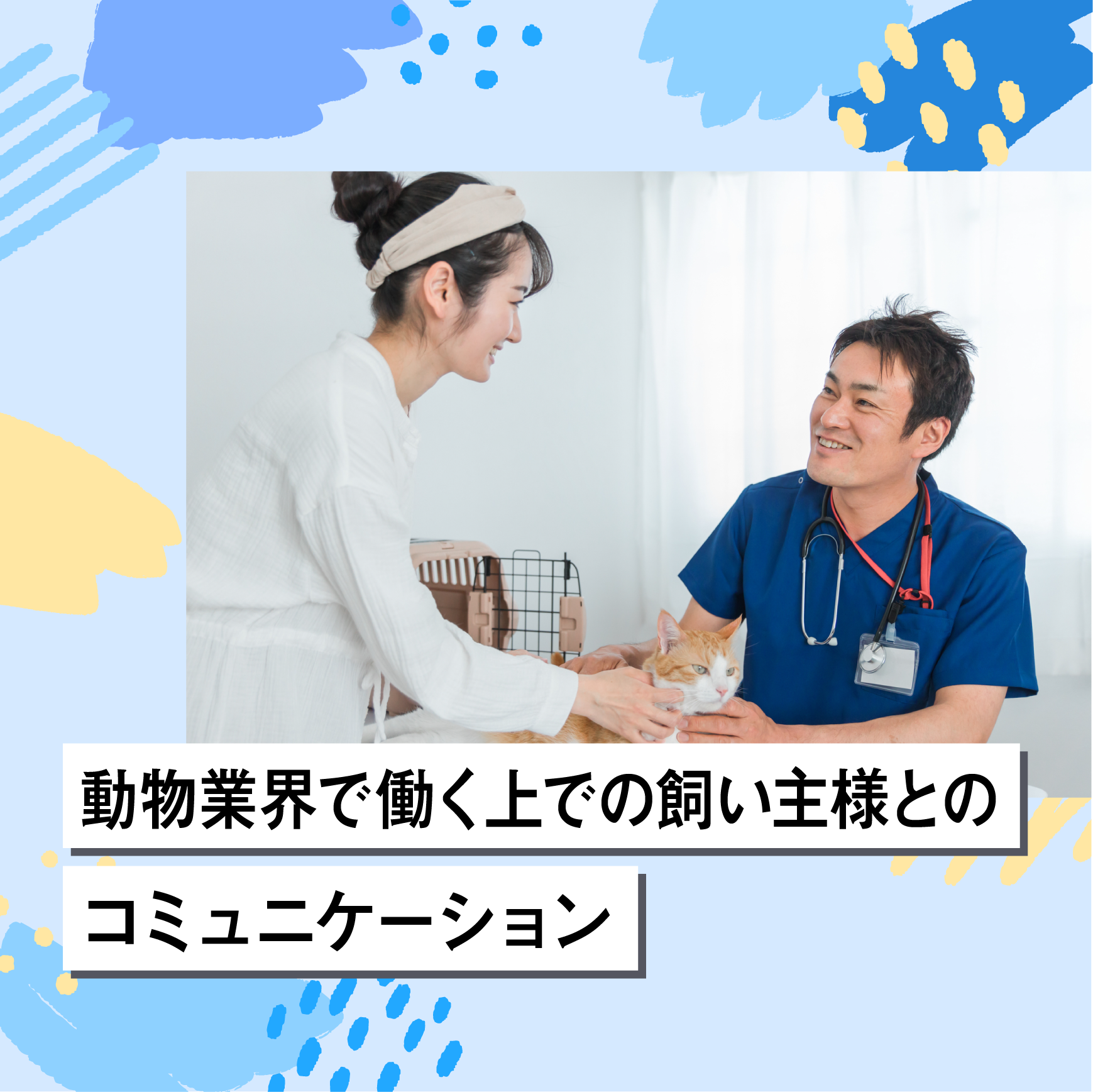 動物業界で働く上での飼い主様とのコミュニケーション