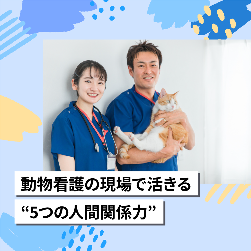 動物看護の現場で活きる