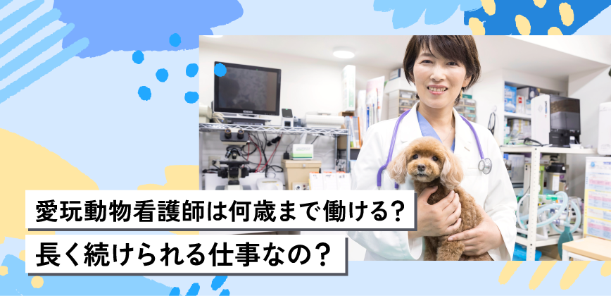 愛玩動物看護師は何歳まで働ける？長く続けられる仕事なの？