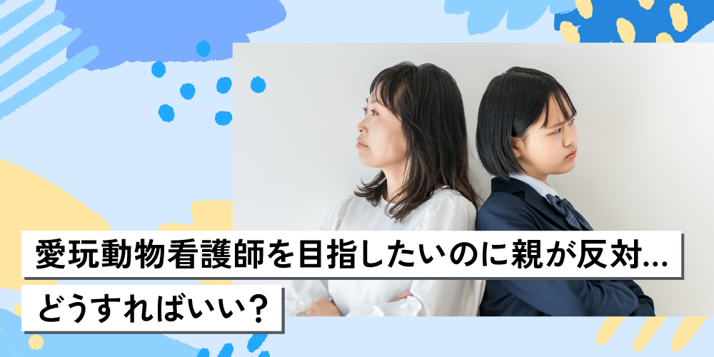 愛玩動物看護師を目指したいのに親が反対...どうすればいい?