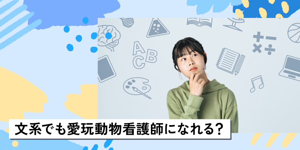 文系でも愛玩動物看護師になれる?