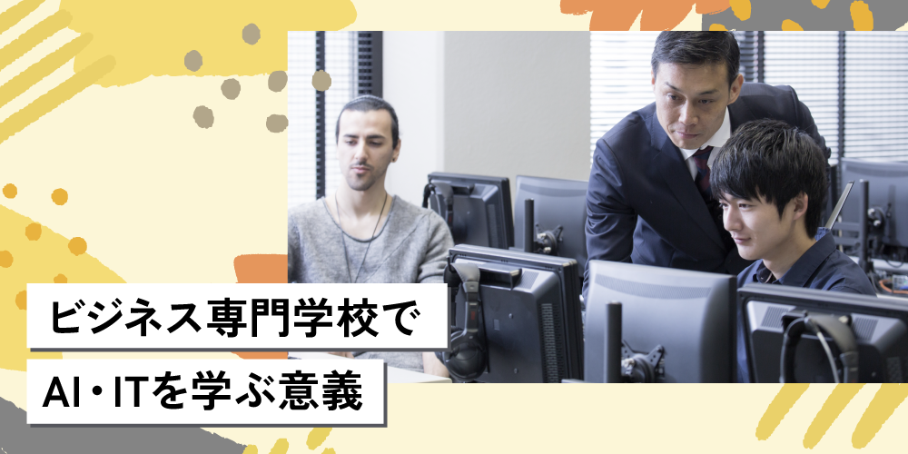 ビジネス専門学校でAI・ITを学ぶ意義