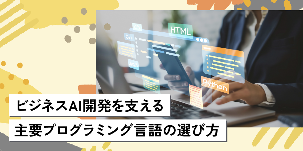 ビジネスAI開発を支える主要プログラミング言語の選び方