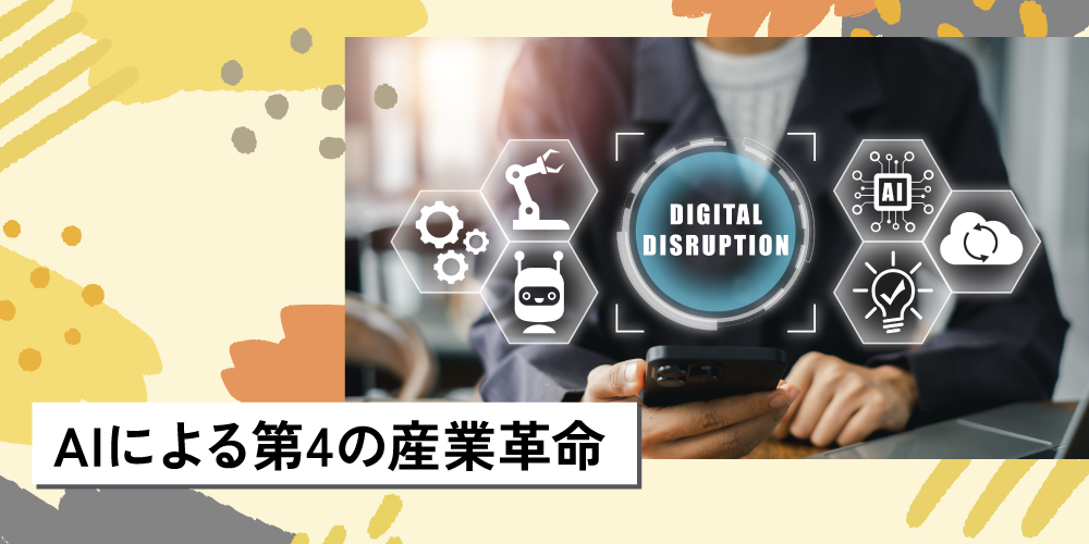 AIによる第4の産業革命