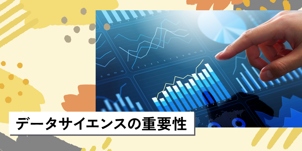 データサイエンスの重要性