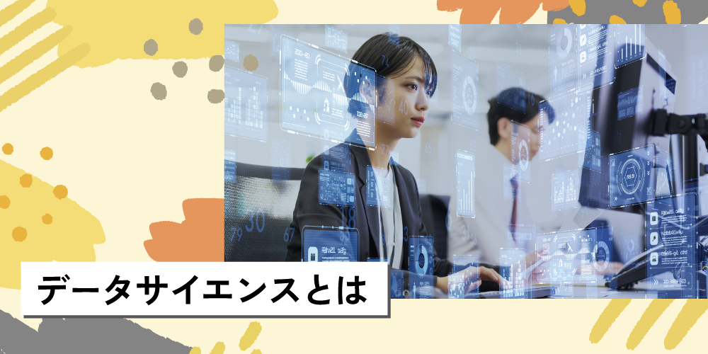 データサイエンスとは