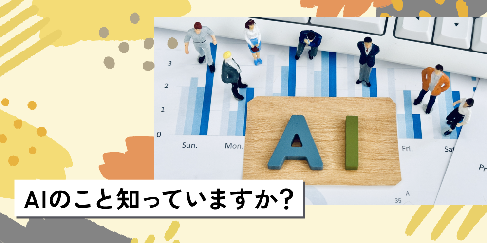 AIのこと知っていますか?