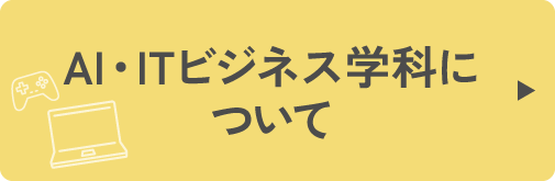 AI・ITビジネス学科