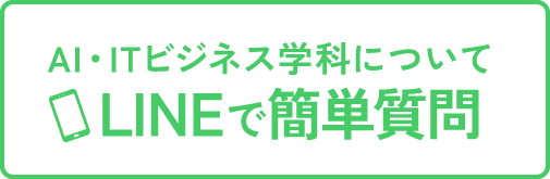 LINEで簡単質問