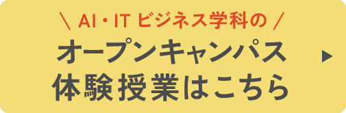 オープンキャンパス・体験授業はこちら