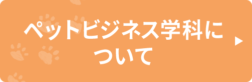 ペットビジネス学科